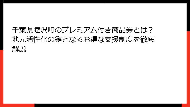 千葉県睦沢町のプレミアム付き商品券とは？地元活性化の鍵となるお得な支援制度を徹底解説
