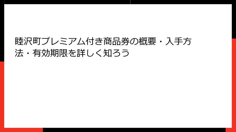 睦沢町プレミアム付き商品券の概要・入手方法・有効期限を詳しく知ろう