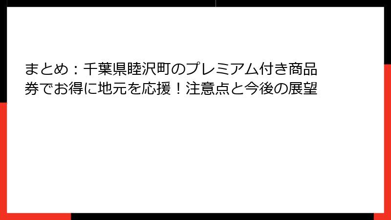 まとめ：千葉県睦沢町のプレミアム付き商品券でお得に地元を応援！注意点と今後の展望