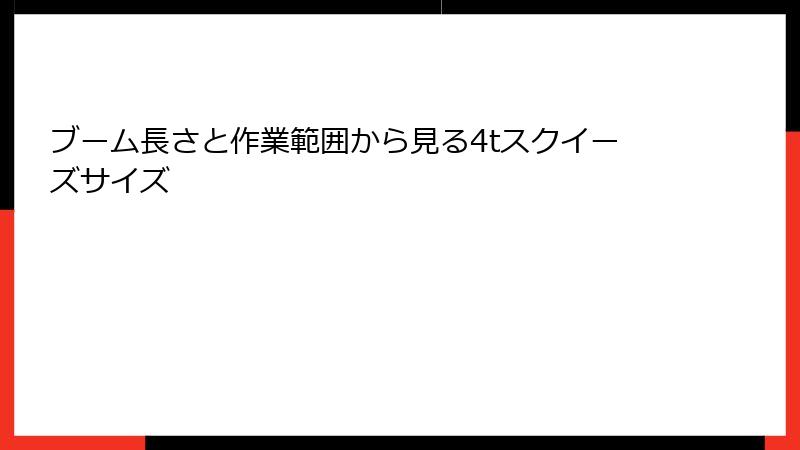 ブーム長さと作業範囲から見る4tスクイーズサイズ