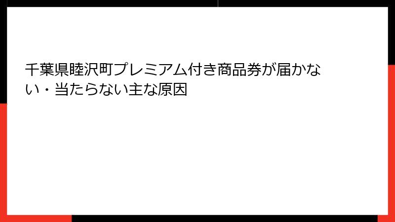 千葉県睦沢町プレミアム付き商品券が届かない・当たらない主な原因