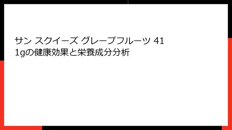 サン スクイーズ グレープフルーツ 411gの健康効果と栄養成分分析