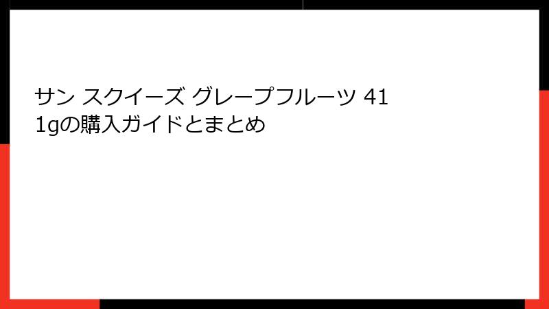サン スクイーズ グレープフルーツ 411gの購入ガイドとまとめ