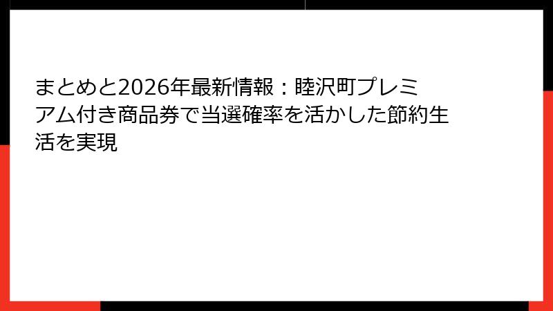 まとめと2026年最新情報：睦沢町プレミアム付き商品券で当選確率を活かした節約生活を実現