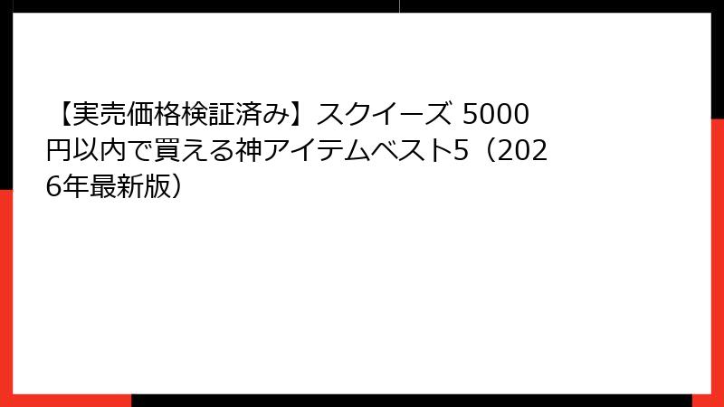 【実売価格検証済み】スクイーズ 5000円以内で買える神アイテムベスト5(2026年最新版)