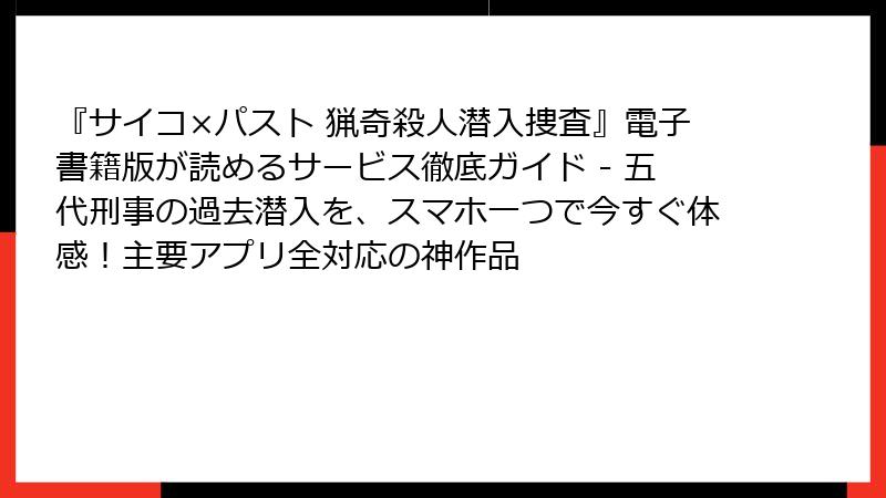 『サイコ×パスト 猟奇殺人潜入捜査』電子書籍版が読めるサービス徹底ガイド - 五代刑事の過去潜入を、スマホ一つで今すぐ体感!主要アプリ全対応の神作品