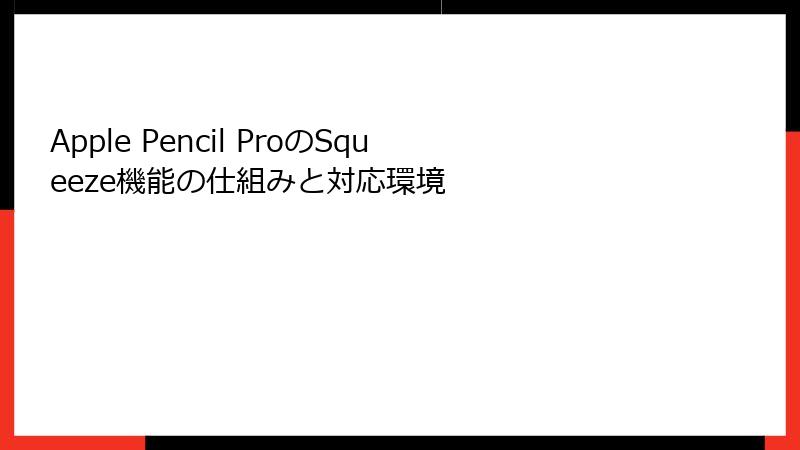 Apple Pencil ProのSqueeze機能の仕組みと対応環境