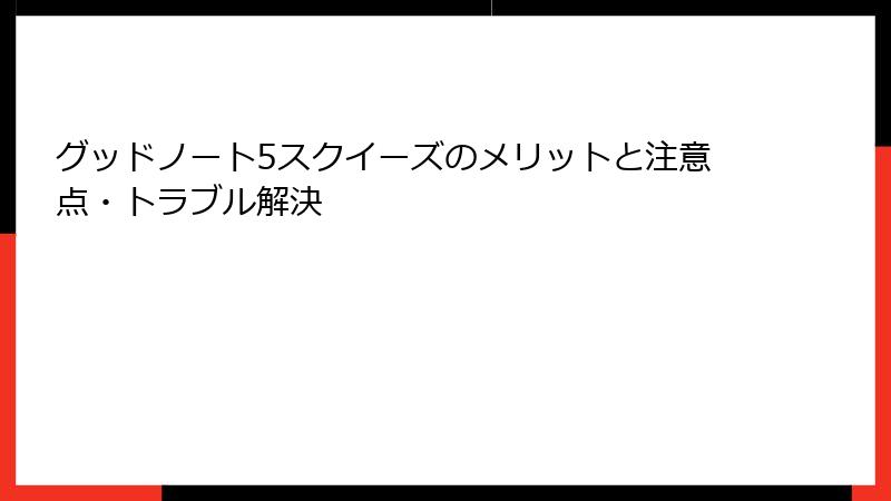 グッドノート5スクイーズのメリットと注意点・トラブル解決