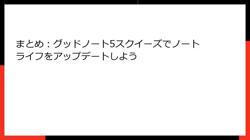 まとめ:グッドノート5スクイーズでノートライフをアップデートしよう