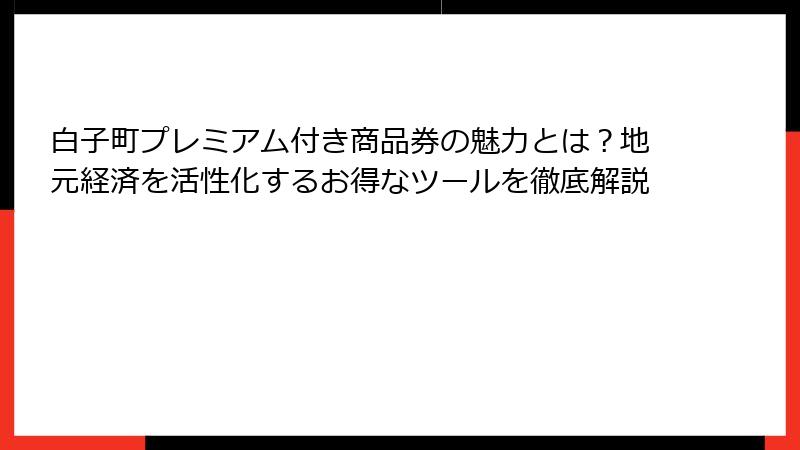 白子町プレミアム付き商品券の魅力とは?地元経済を活性化するお得なツールを徹底解説
