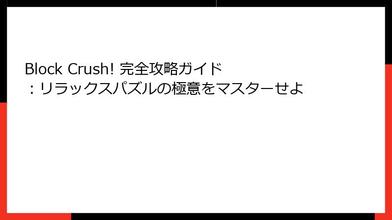 Block Crush! 完全攻略ガイド：リラックスパズルの極意をマスターせよ