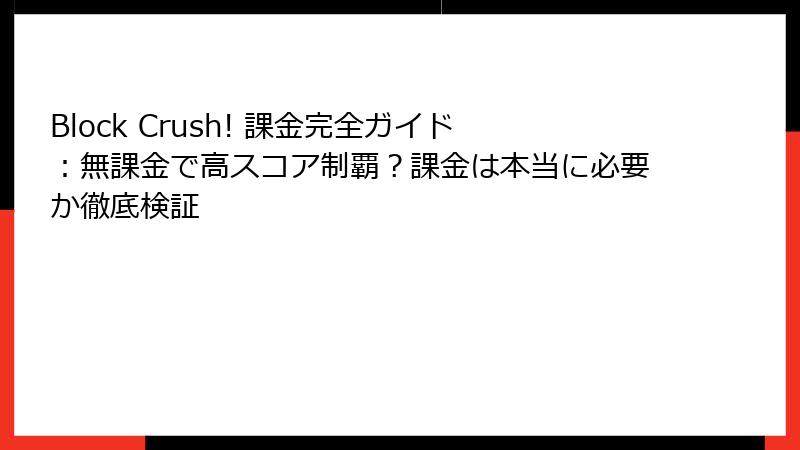 Block Crush! 課金完全ガイド：無課金で高スコア制覇？課金は本当に必要か徹底検証