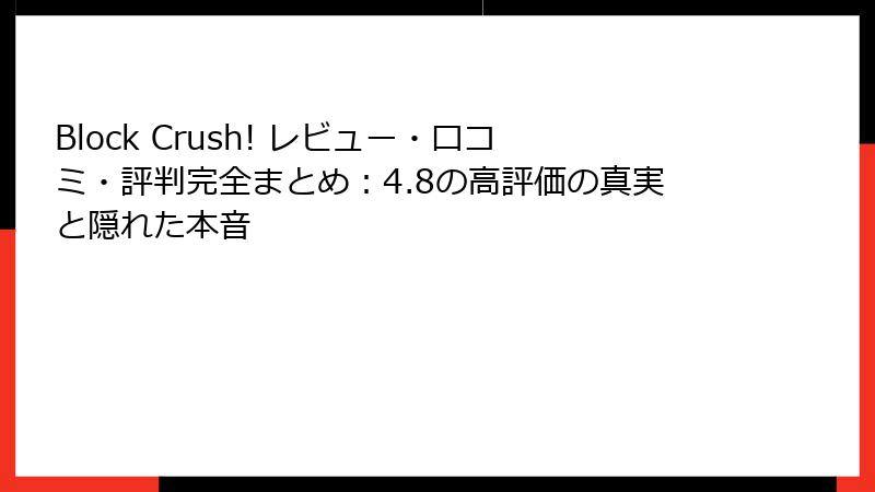Block Crush! レビュー・口コミ・評判完全まとめ：4.8の高評価の真実と隠れた本音