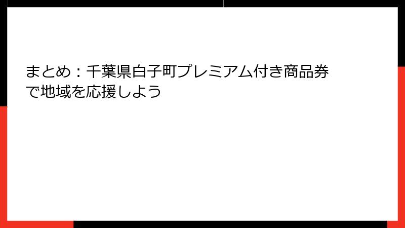 まとめ：千葉県白子町プレミアム付き商品券で地域を応援しよう