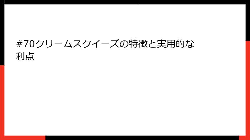 #70クリームスクイーズの特徴と実用的な利点