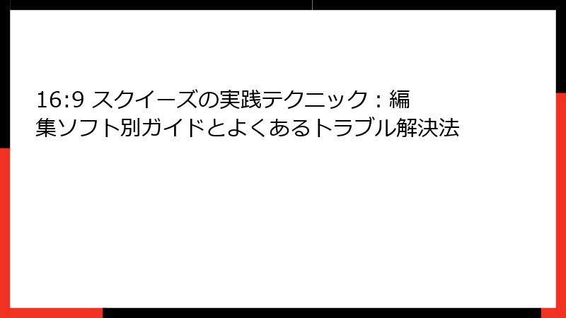 16:9 スクイーズの実践テクニック：編集ソフト別ガイドとよくあるトラブル解決法