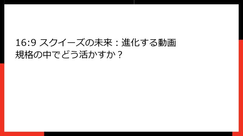16:9 スクイーズの未来：進化する動画規格の中でどう活かすか？
