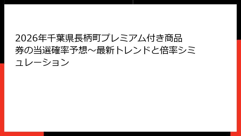 2026年千葉県長柄町プレミアム付き商品券の当選確率予想~最新トレンドと倍率シミュレーション