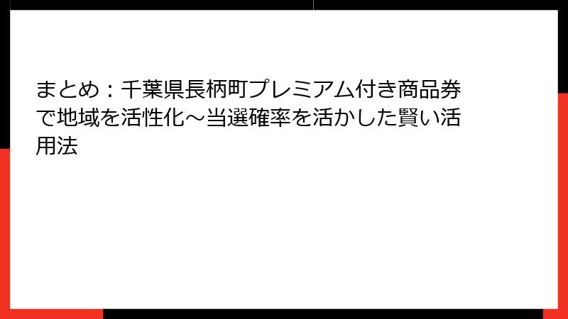 まとめ:千葉県長柄町プレミアム付き商品券で地域を活性化~当選確率を活かした賢い活用法