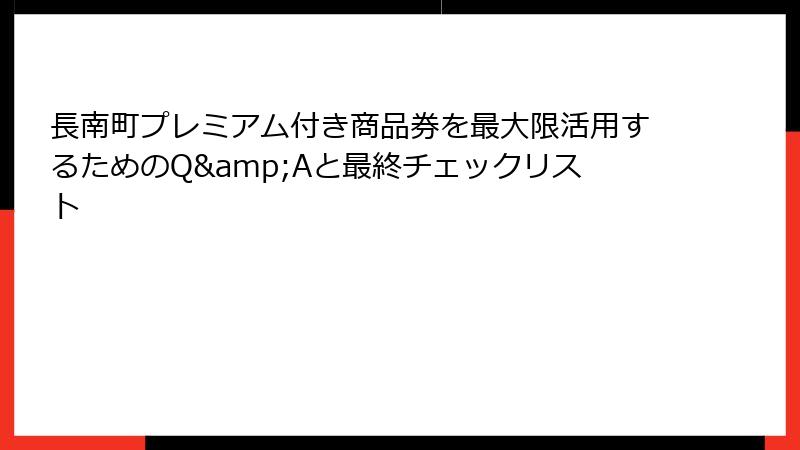 長南町プレミアム付き商品券を最大限活用するためのQ&Aと最終チェックリスト