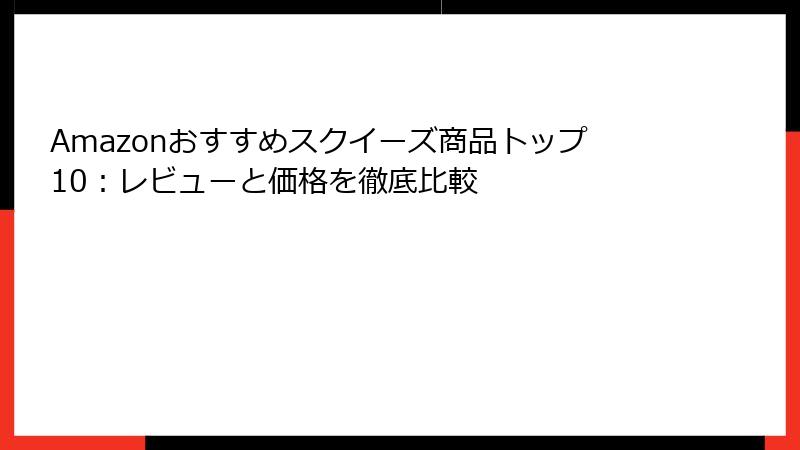 Amazonおすすめスクイーズ商品トップ10：レビューと価格を徹底比較