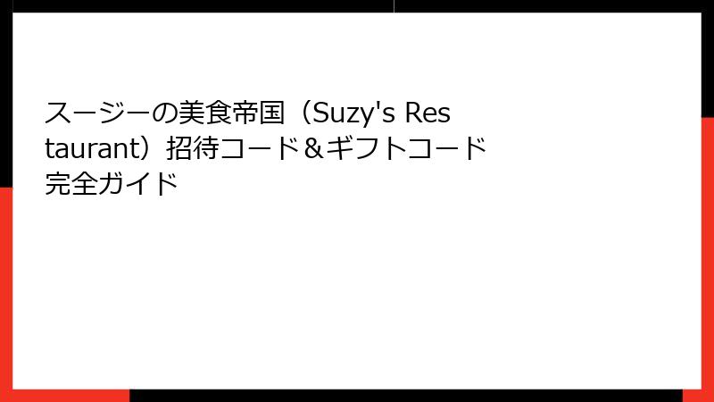 スージーの美食帝国（Suzy's Restaurant）招待コード＆ギフトコード完全ガイド