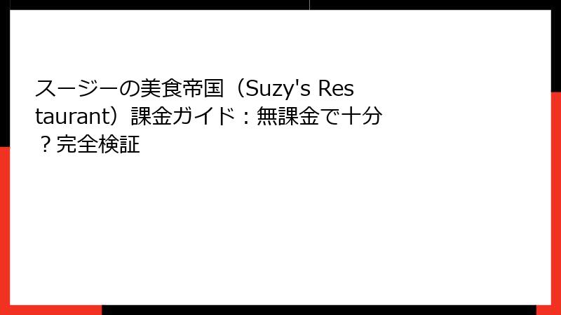 スージーの美食帝国（Suzy's Restaurant）課金ガイド：無課金で十分？完全検証