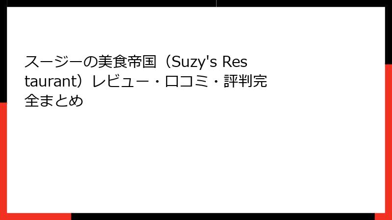 スージーの美食帝国（Suzy's Restaurant）レビュー・口コミ・評判完全まとめ