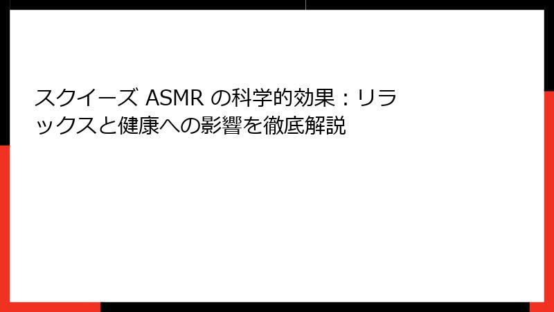 スクイーズ ASMR の科学的効果:リラックスと健康への影響を徹底解説