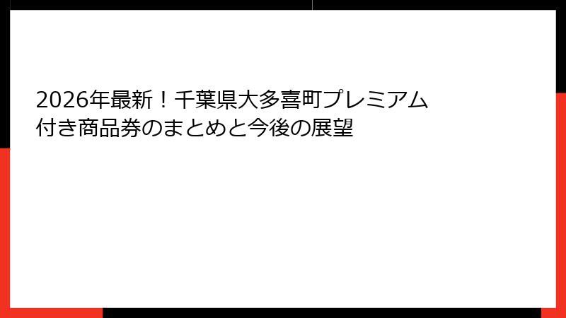 2026年最新！千葉県大多喜町プレミアム付き商品券のまとめと今後の展望