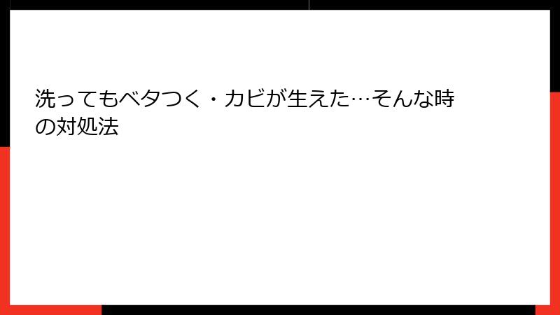 洗ってもベタつく・カビが生えた…そんな時の対処法