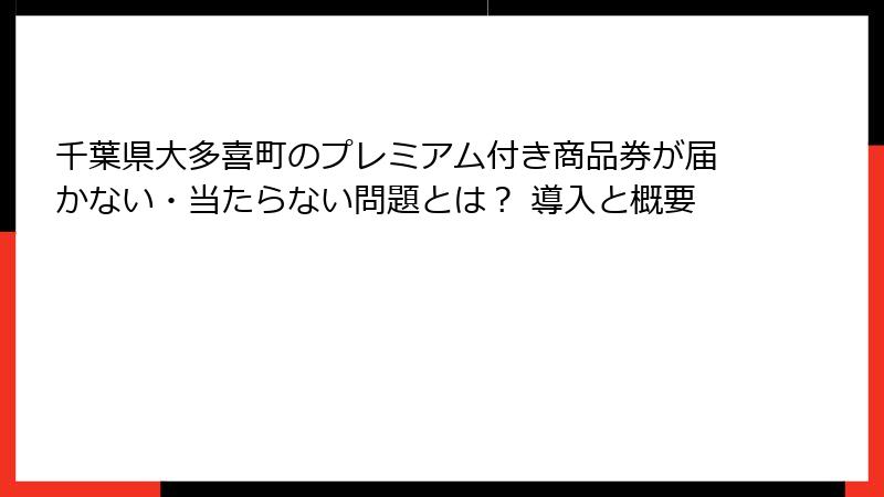 千葉県大多喜町のプレミアム付き商品券が届かない・当たらない問題とは? 導入と概要