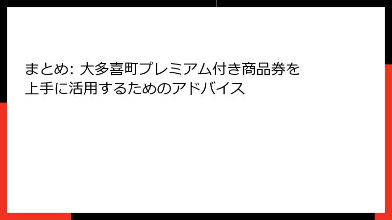 まとめ: 大多喜町プレミアム付き商品券を上手に活用するためのアドバイス