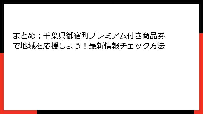 まとめ：千葉県御宿町プレミアム付き商品券で地域を応援しよう！最新情報チェック方法