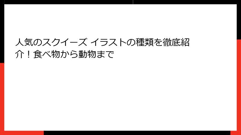 人気のスクイーズ イラストの種類を徹底紹介!食べ物から動物まで