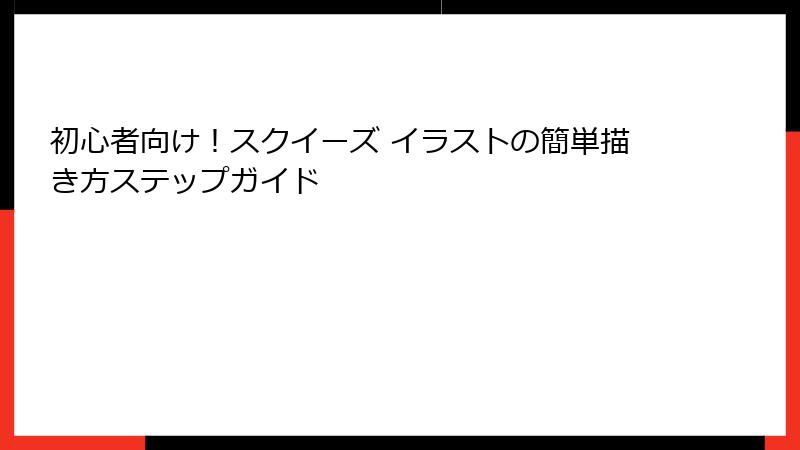 初心者向け!スクイーズ イラストの簡単描き方ステップガイド