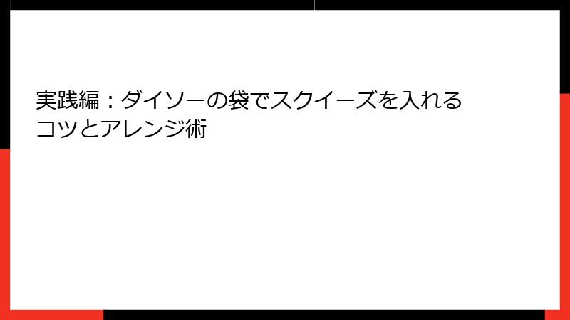 実践編:ダイソーの袋でスクイーズを入れるコツとアレンジ術
