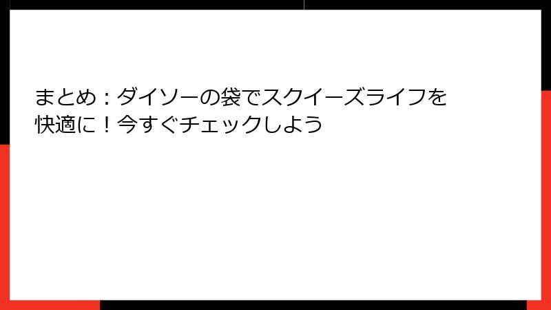 まとめ:ダイソーの袋でスクイーズライフを快適に!今すぐチェックしよう