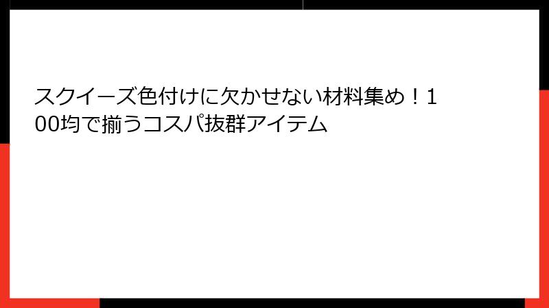 スクイーズ色付けに欠かせない材料集め!100均で揃うコスパ抜群アイテム