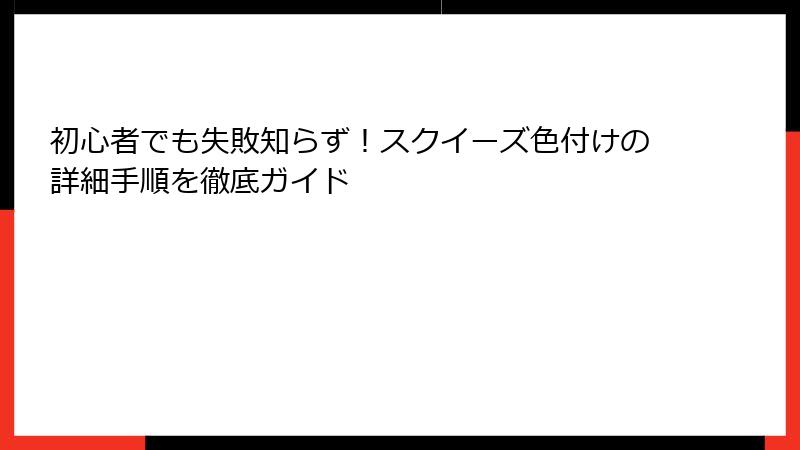 初心者でも失敗知らず!スクイーズ色付けの詳細手順を徹底ガイド