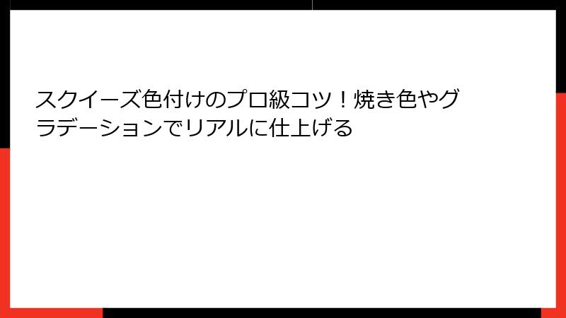 スクイーズ色付けのプロ級コツ!焼き色やグラデーションでリアルに仕上げる