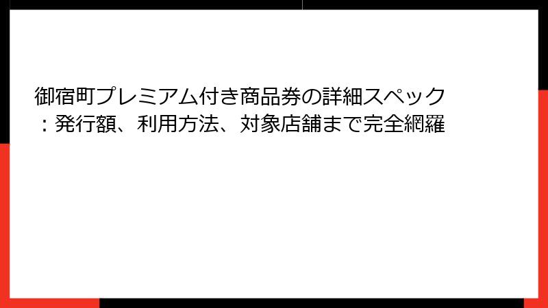 御宿町プレミアム付き商品券の詳細スペック：発行額、利用方法、対象店舗まで完全網羅