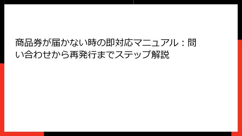 商品券が届かない時の即対応マニュアル：問い合わせから再発行までステップ解説