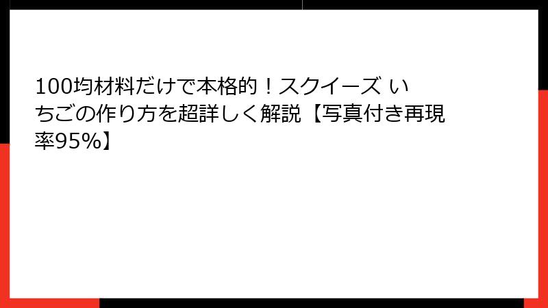 100均材料だけで本格的！スクイーズ いちごの作り方を超詳しく解説【写真付き再現率95%】