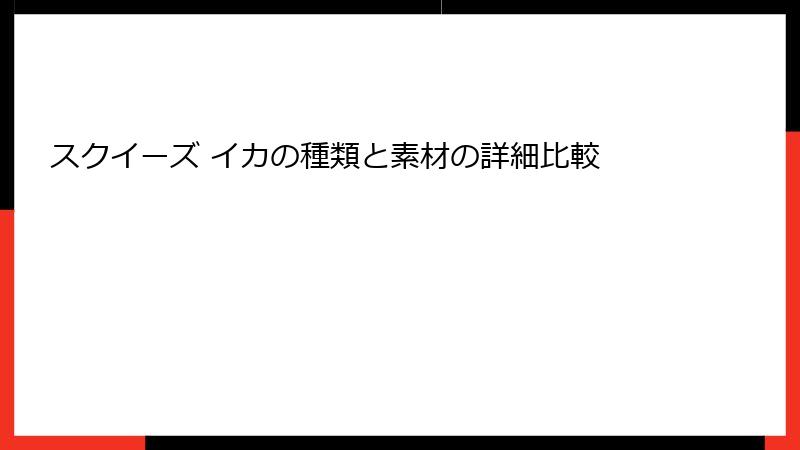 スクイーズ イカの種類と素材の詳細比較