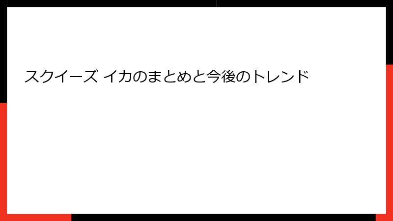 スクイーズ イカのまとめと今後のトレンド