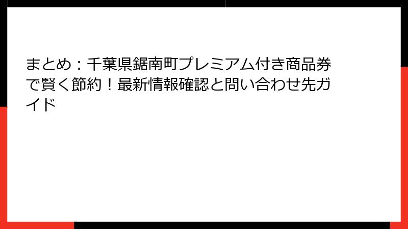 まとめ：千葉県鋸南町プレミアム付き商品券で賢く節約！最新情報確認と問い合わせ先ガイド