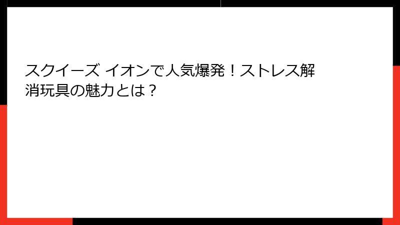 スクイーズ イオンで人気爆発！ストレス解消玩具の魅力とは？