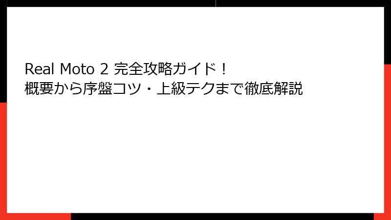 Real Moto 2 完全攻略ガイド！概要から序盤コツ・上級テクまで徹底解説