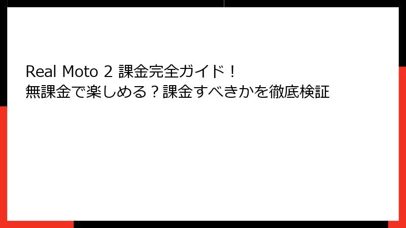 Real Moto 2 課金完全ガイド！無課金で楽しめる？課金すべきかを徹底検証